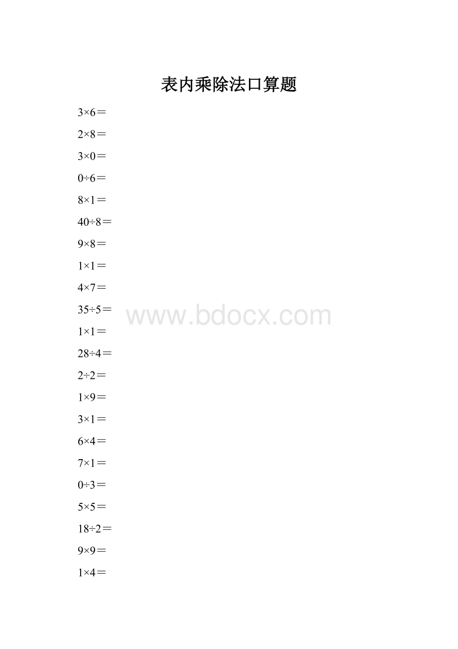 表内乘除法口算题.docx_第1页