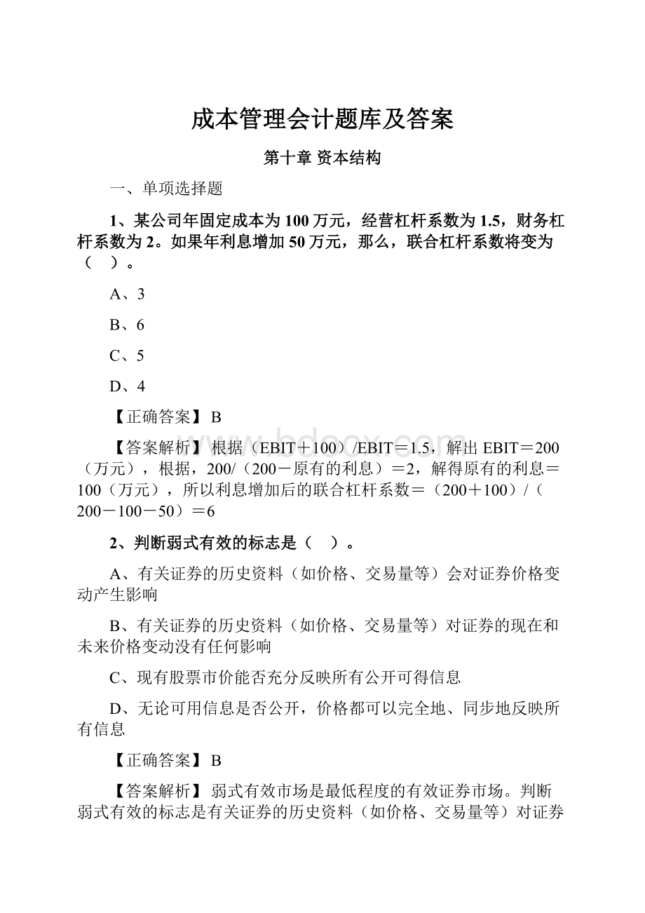 成本管理会计题库及答案.docx_第1页