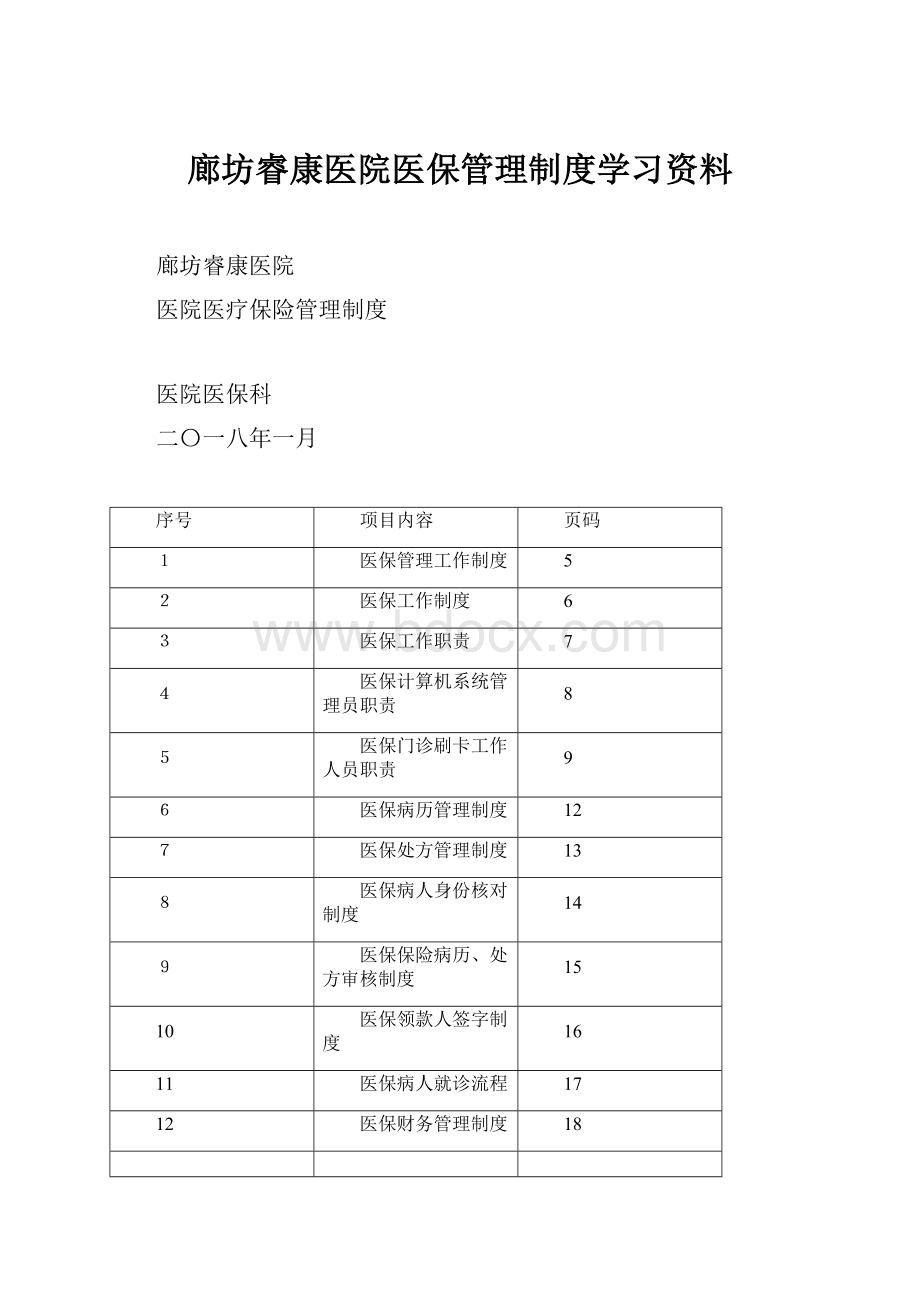 廊坊睿康医院医保管理制度学习资料.docx