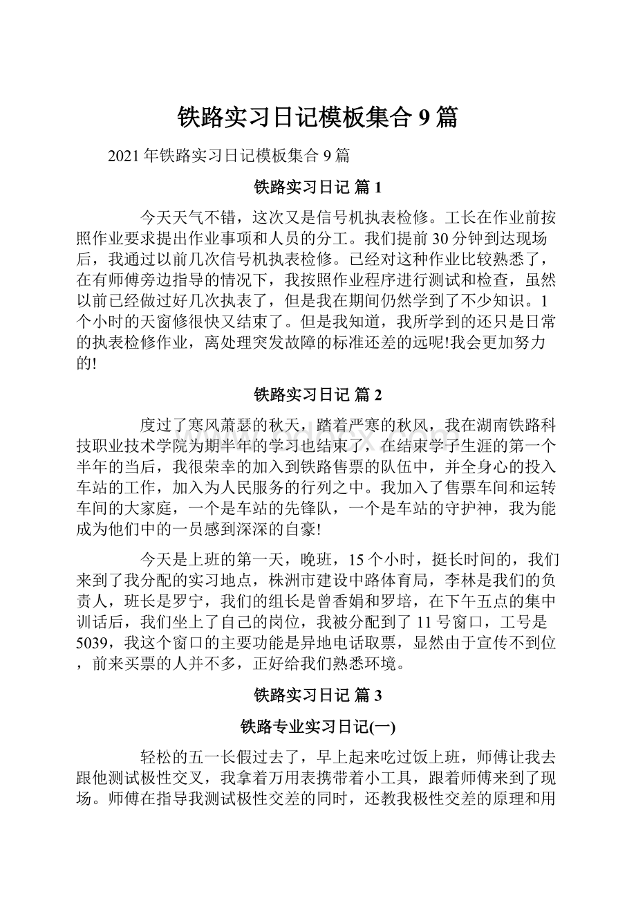 铁路实习日记模板集合9篇.docx