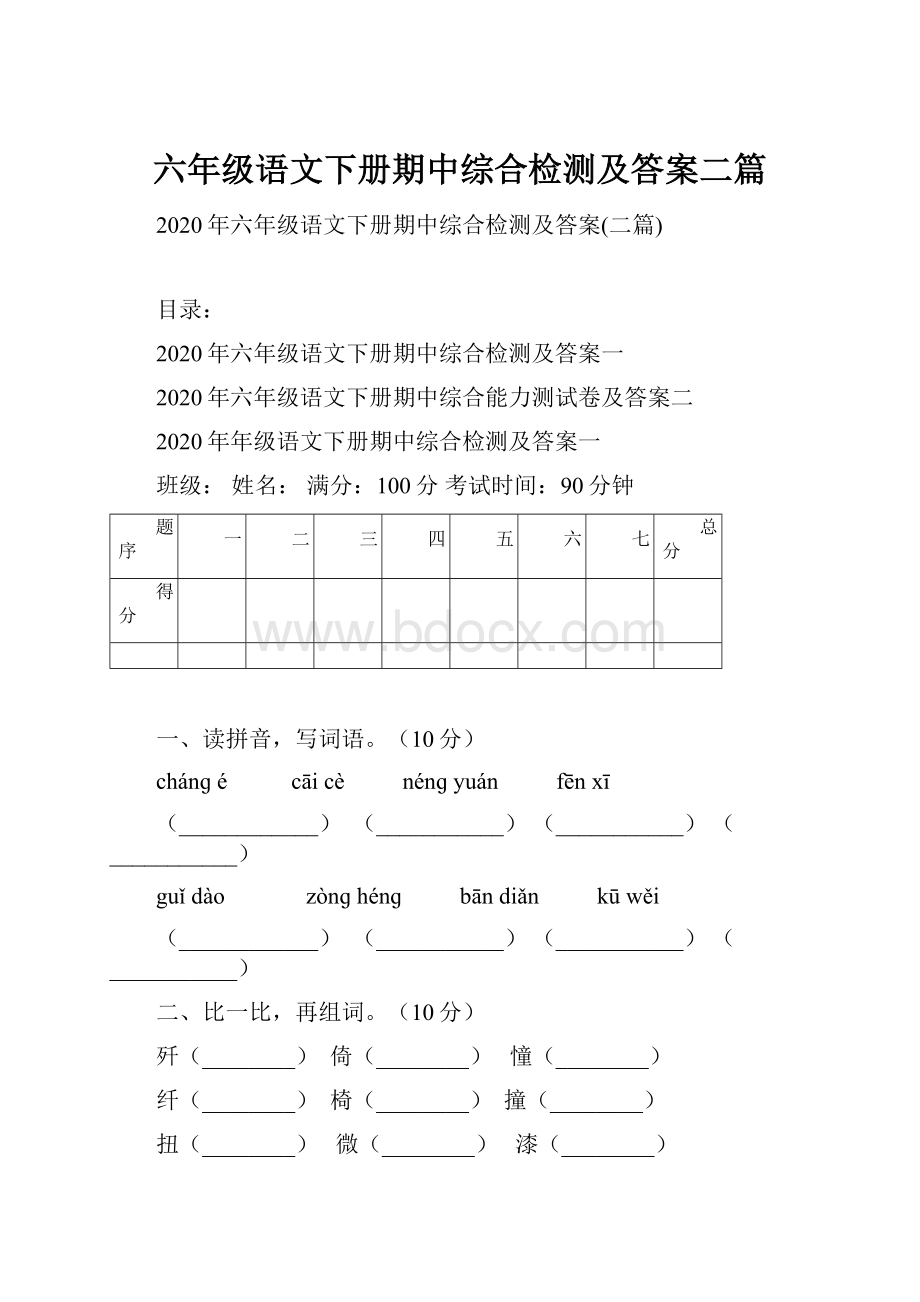 六年级语文下册期中综合检测及答案二篇.docx_第1页