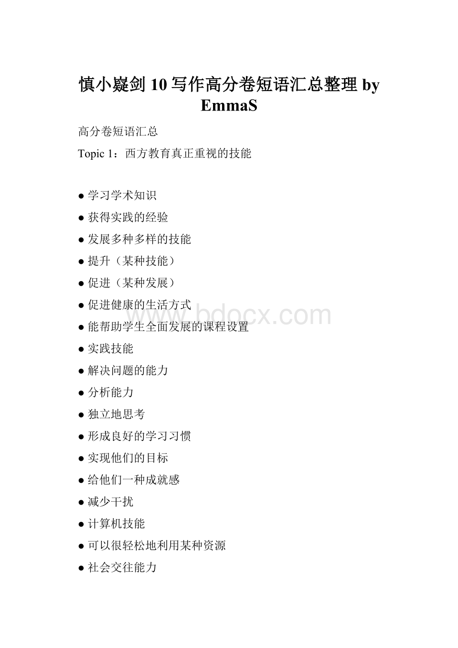 慎小嶷剑10写作高分卷短语汇总整理by EmmaS.docx