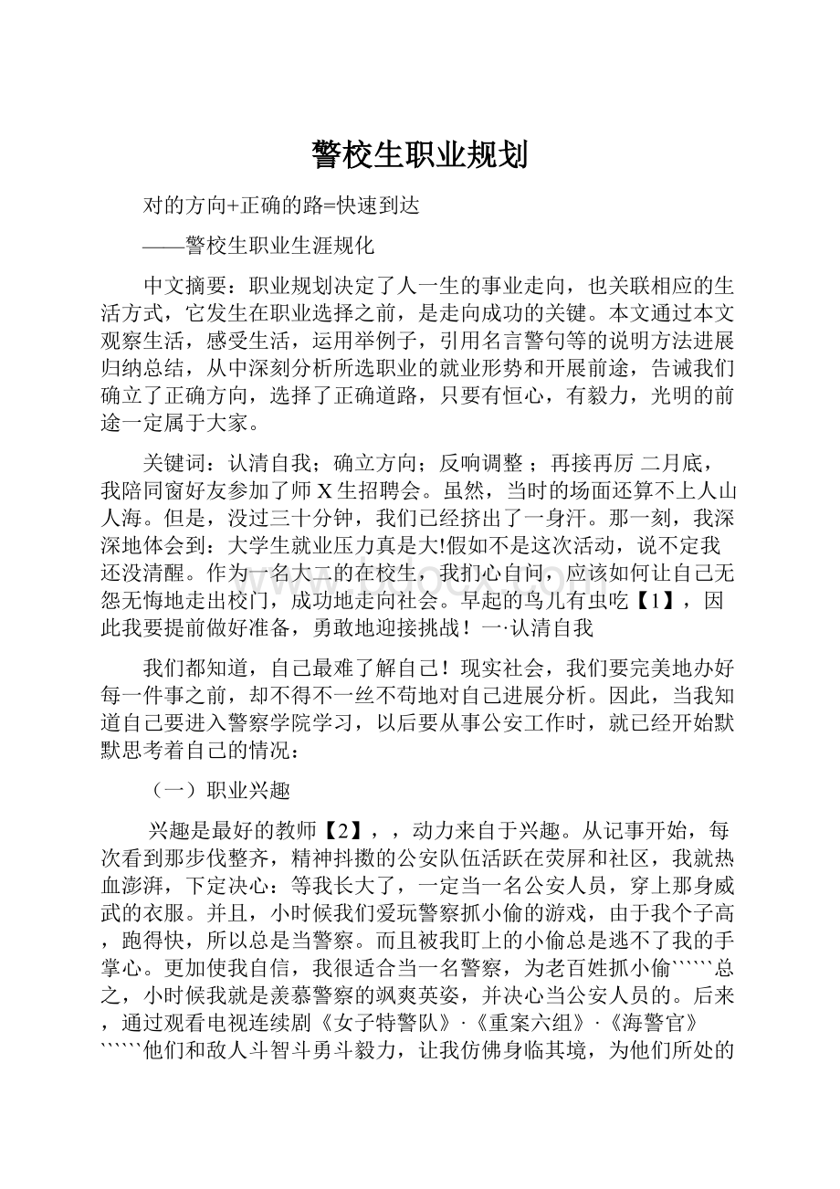 警校生职业规划.docx