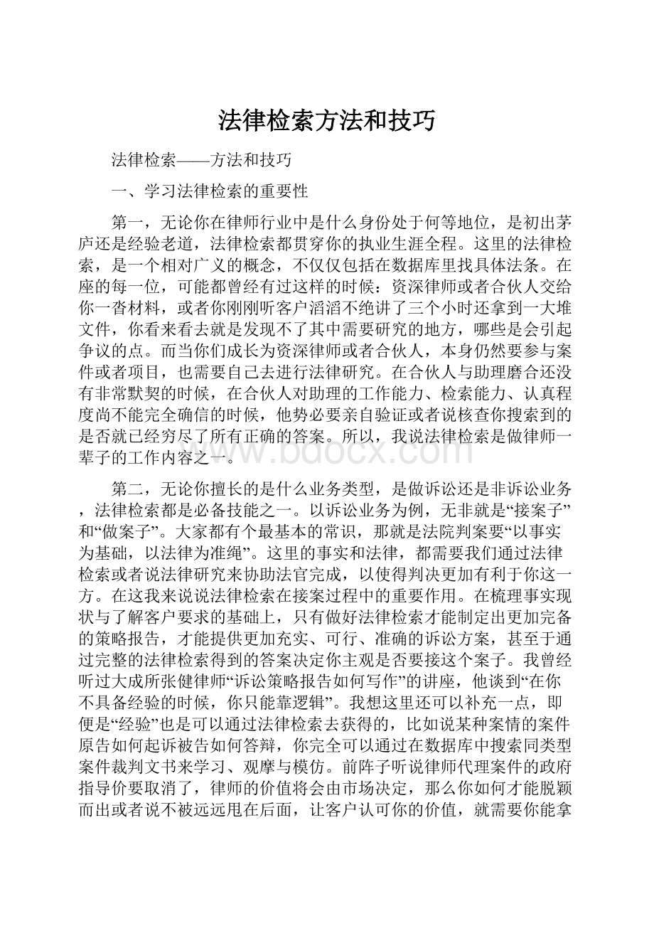 法律检索方法和技巧.docx_第1页