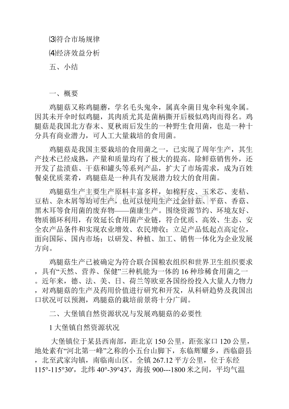 菌棒废料循环利用栽培鸡腿菇项目可行性研究报告.docx_第2页