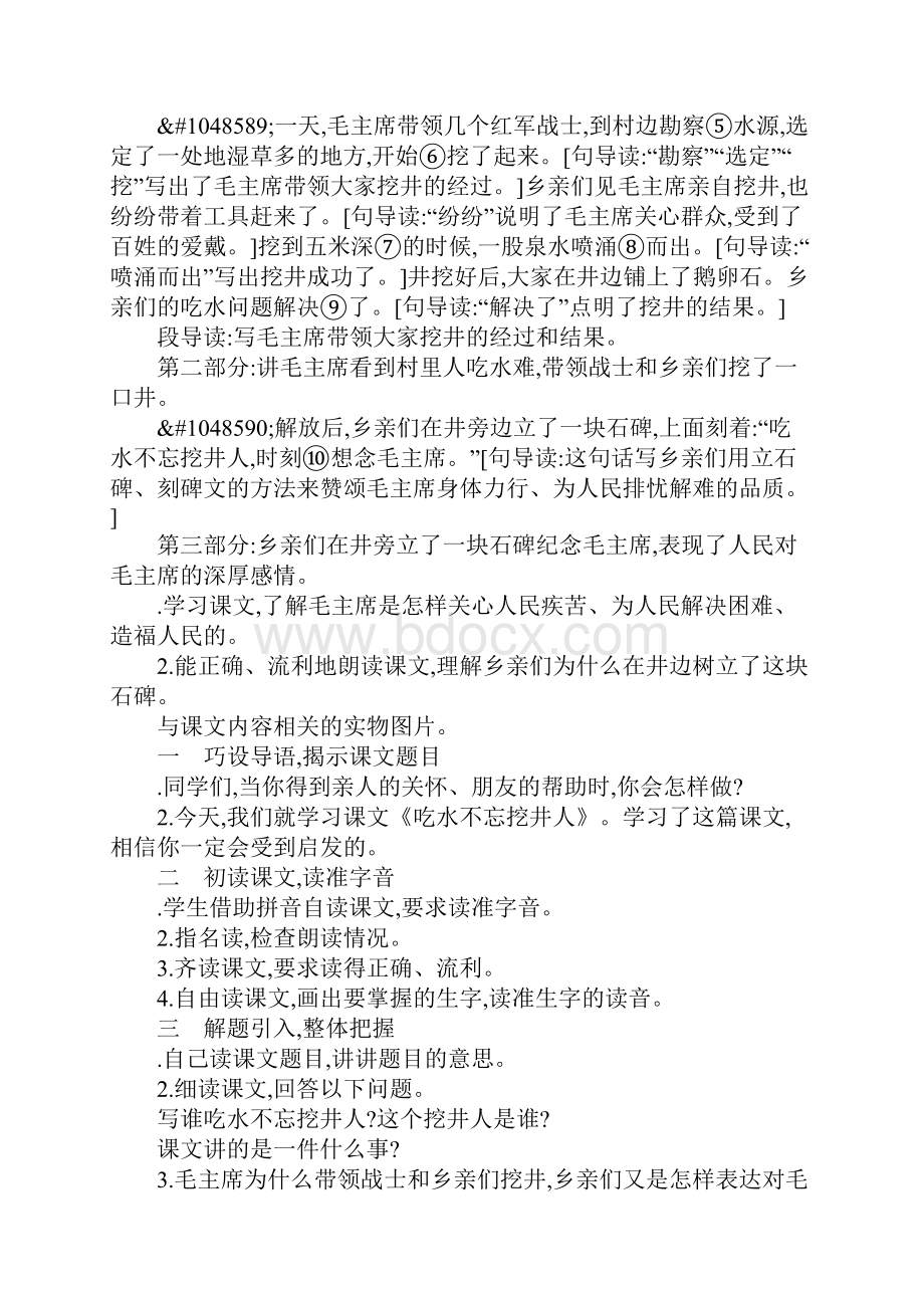 二年级语文上7吃水不忘挖井人上课学习上课学习教案设计.docx_第2页