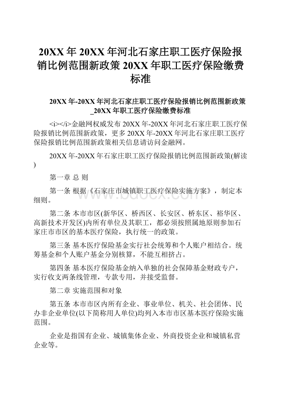 20XX年20XX年河北石家庄职工医疗保险报销比例范围新政策20XX年职工医疗保险缴费标准.docx_第1页