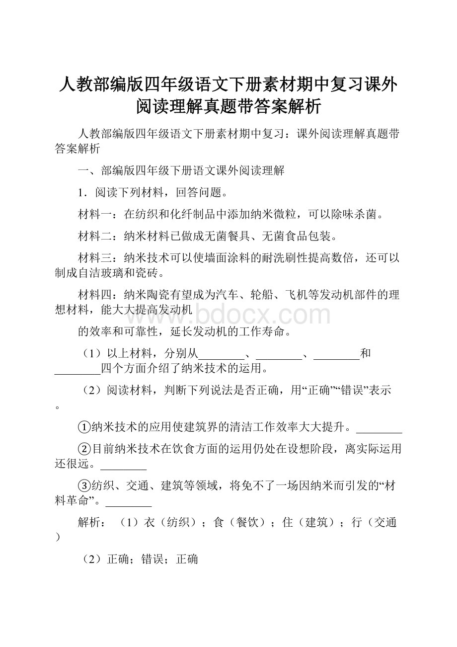 人教部编版四年级语文下册素材期中复习课外阅读理解真题带答案解析.docx_第1页