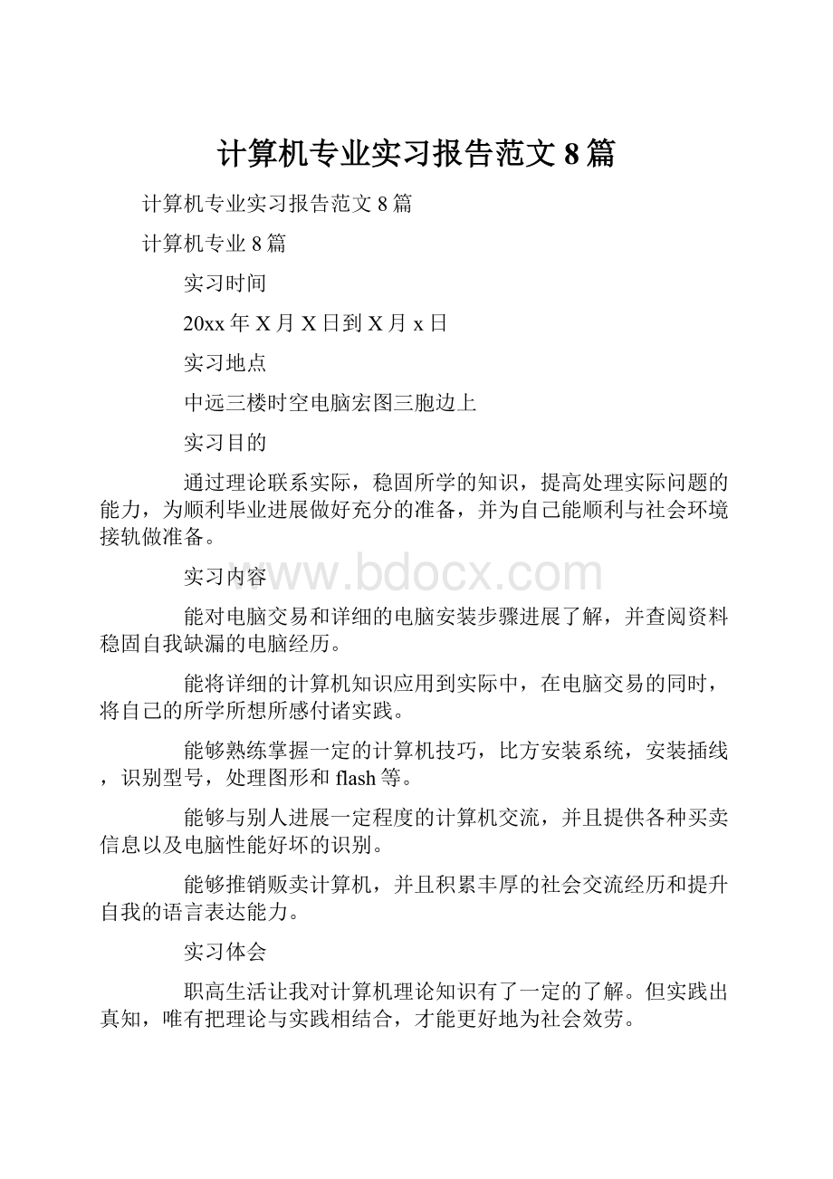 计算机专业实习报告范文8篇.docx_第1页