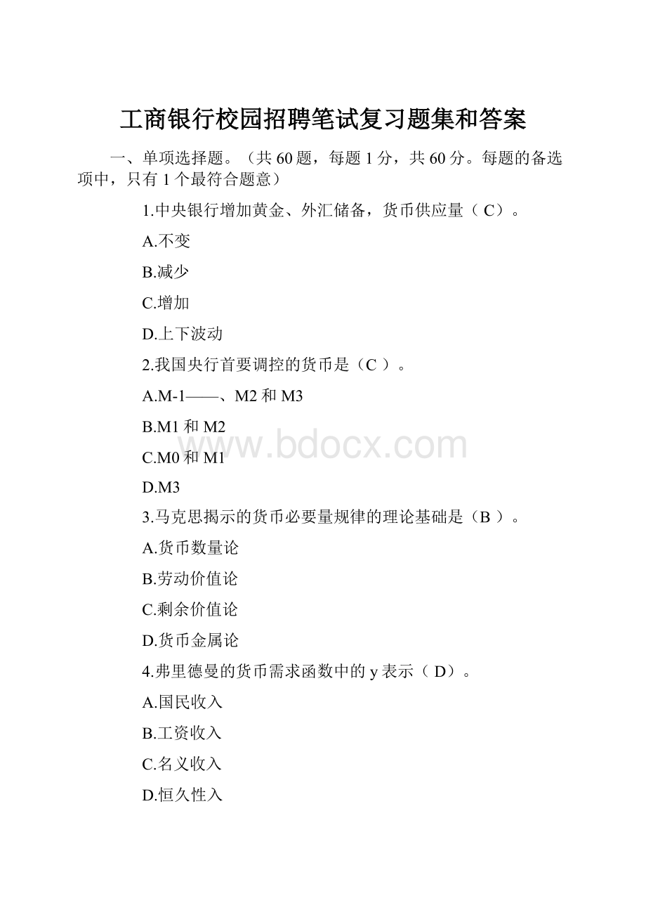 工商银行校园招聘笔试复习题集和答案.docx