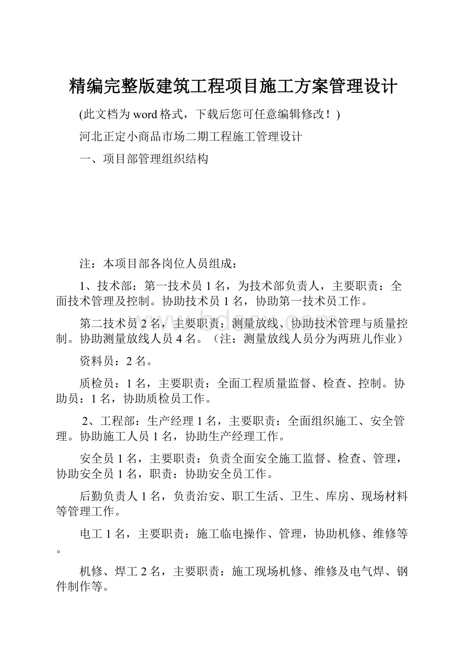 精编完整版建筑工程项目施工方案管理设计.docx