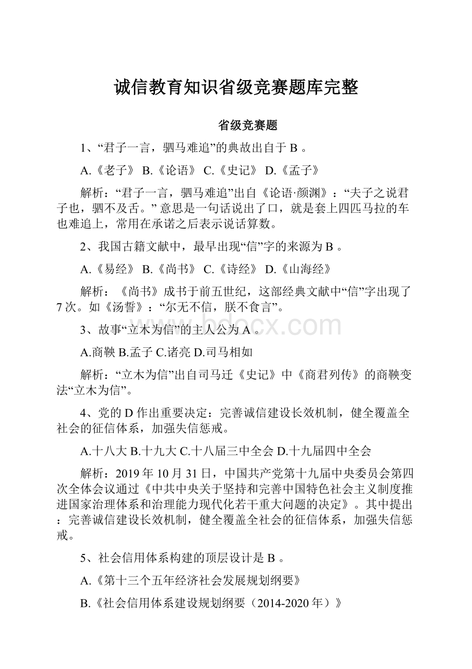 诚信教育知识省级竞赛题库完整.docx