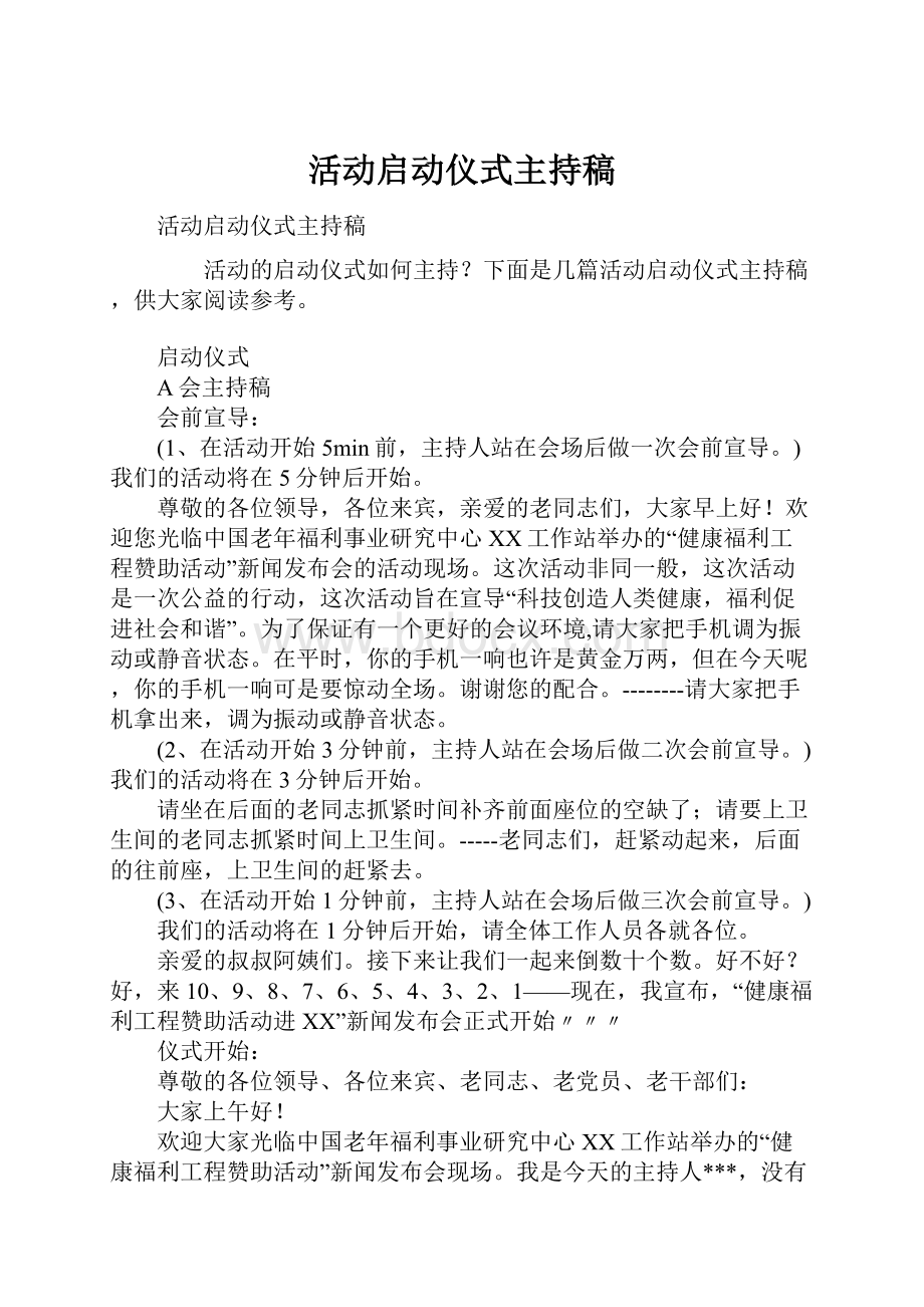 活动启动仪式主持稿.docx_第1页