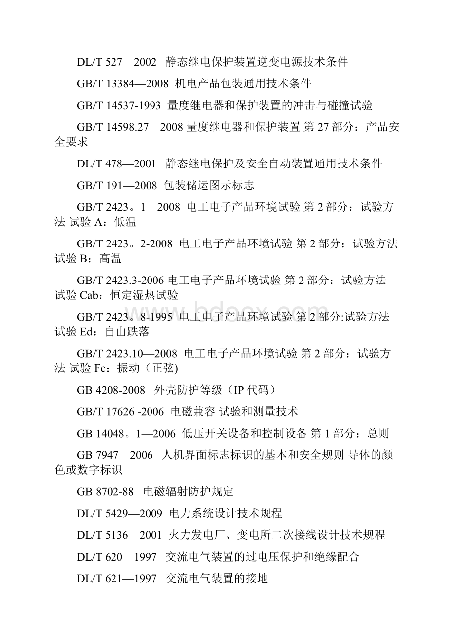 储能电站技术方案设计.docx_第3页