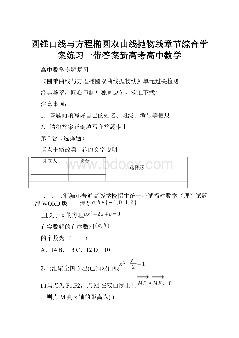 圆锥曲线与方程椭圆双曲线抛物线章节综合学案练习一带答案新高考高中数学.docx_第1页