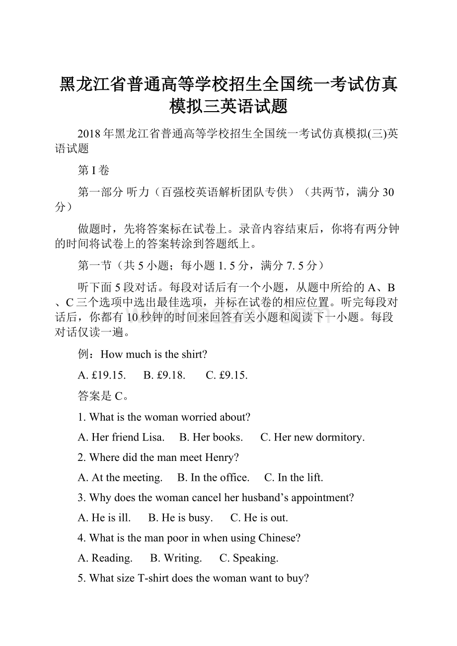 黑龙江省普通高等学校招生全国统一考试仿真模拟三英语试题.docx