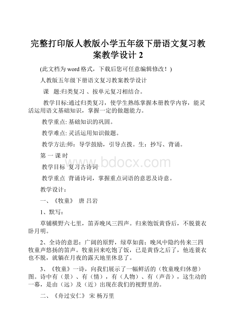 完整打印版人教版小学五年级下册语文复习教案教学设计2.docx_第1页