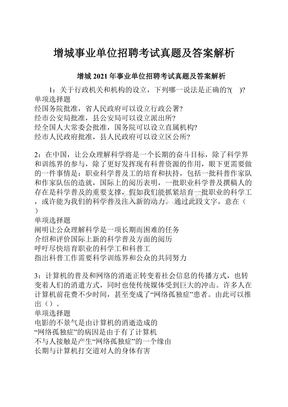 增城事业单位招聘考试真题及答案解析.docx_第1页