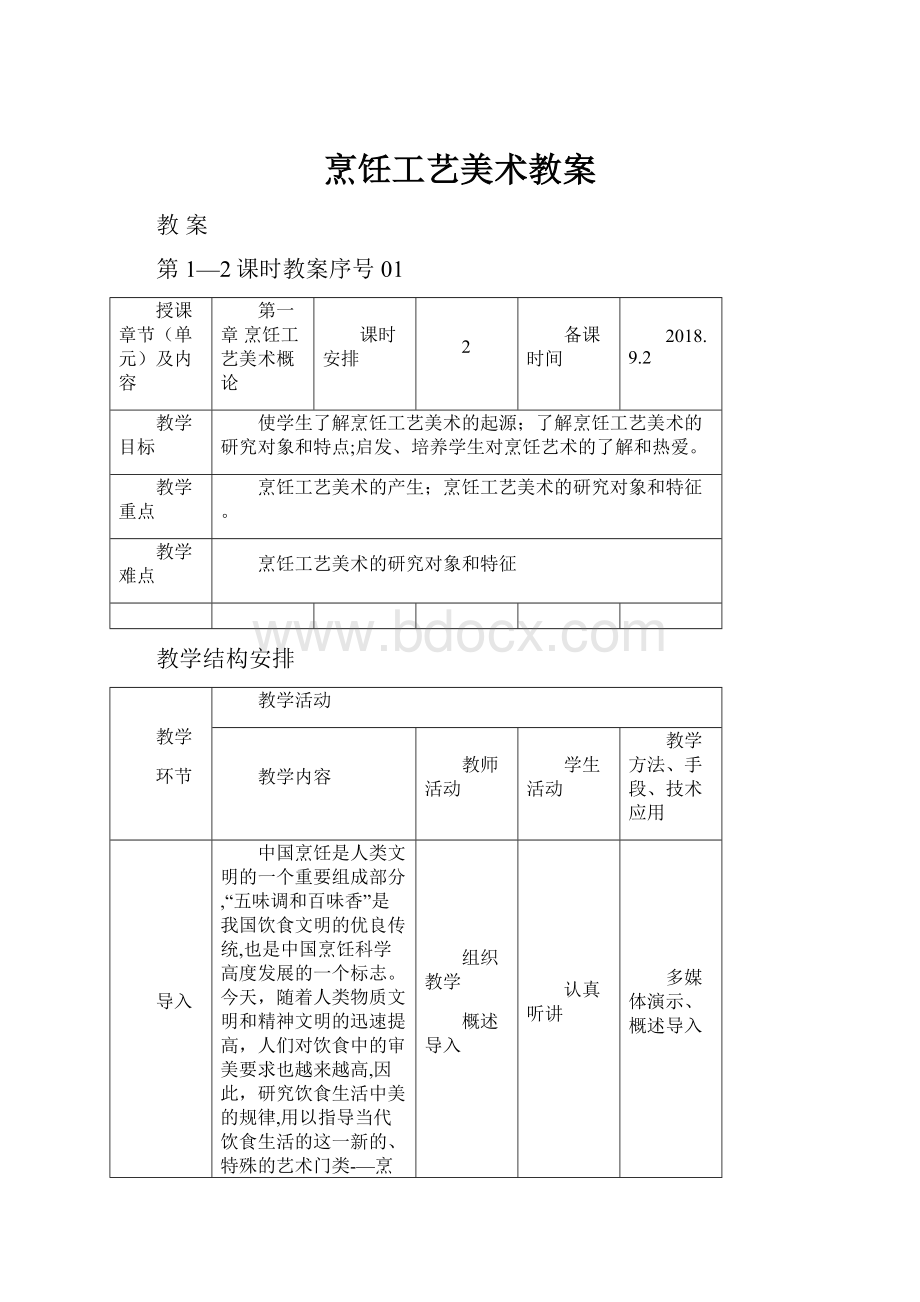 烹饪工艺美术教案.docx_第1页