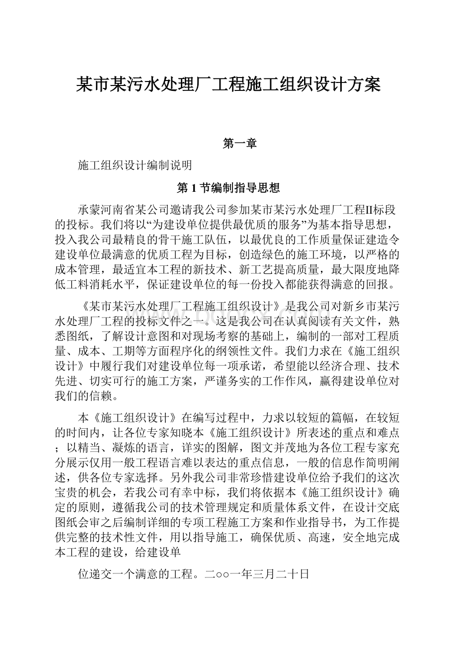 某市某污水处理厂工程施工组织设计方案.docx_第1页