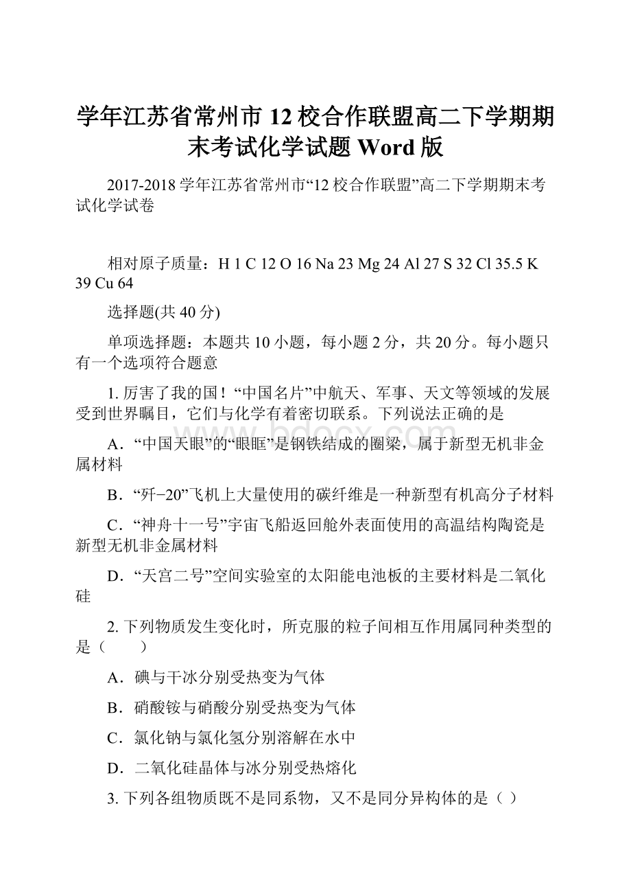 学年江苏省常州市12校合作联盟高二下学期期末考试化学试题Word版.docx_第1页