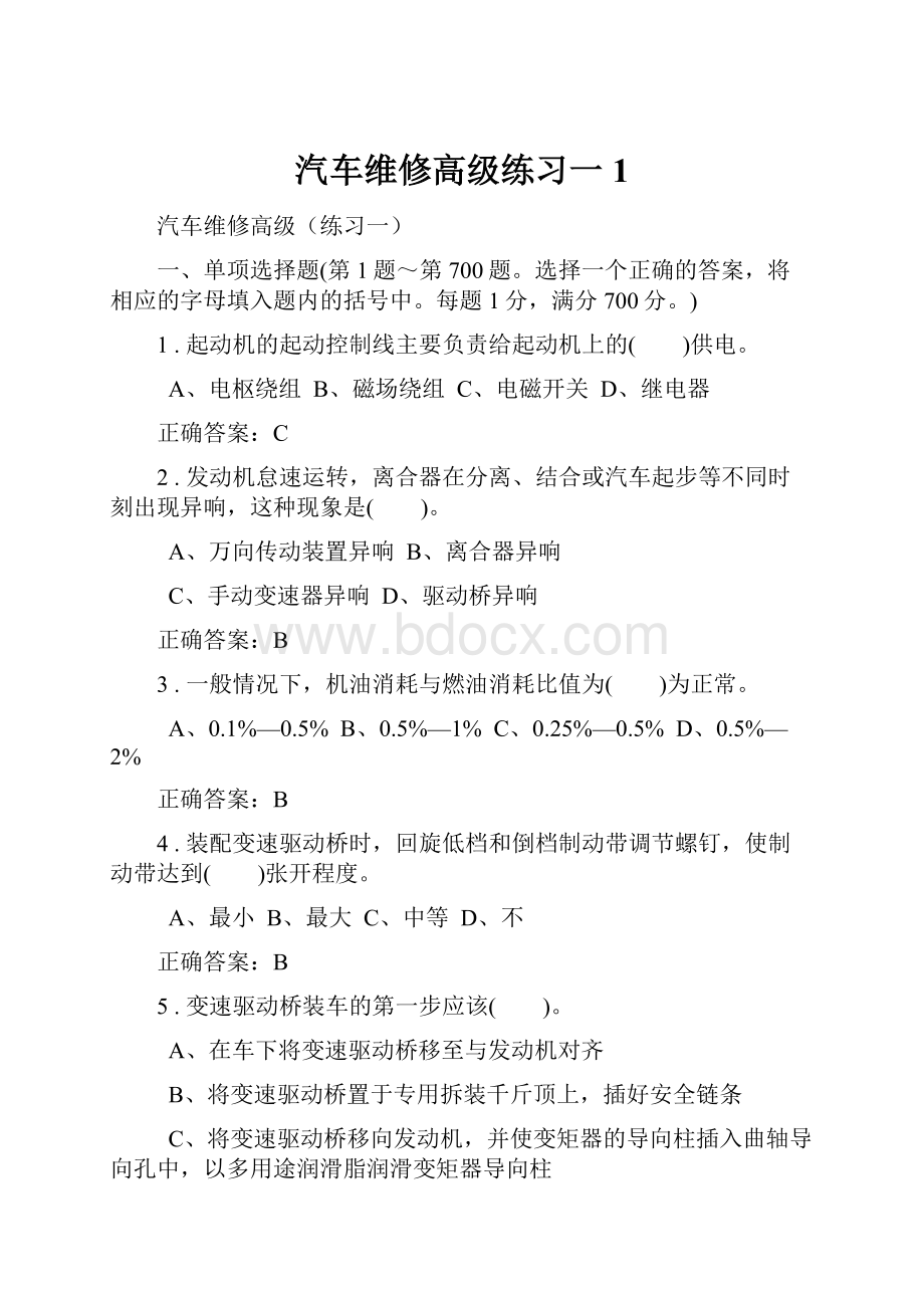 汽车维修高级练习一1.docx_第1页