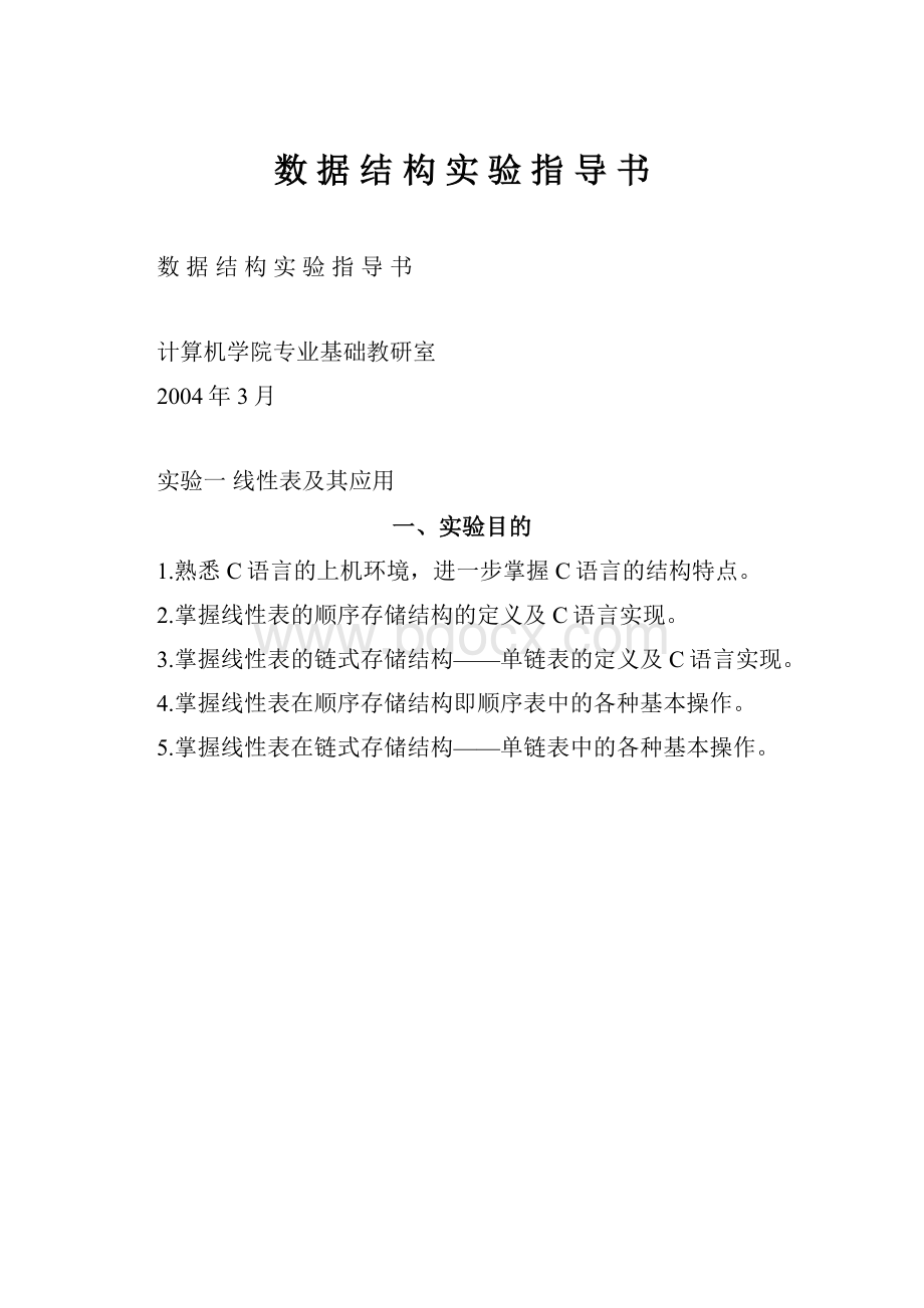 数 据 结 构 实 验 指 导 书.docx_第1页