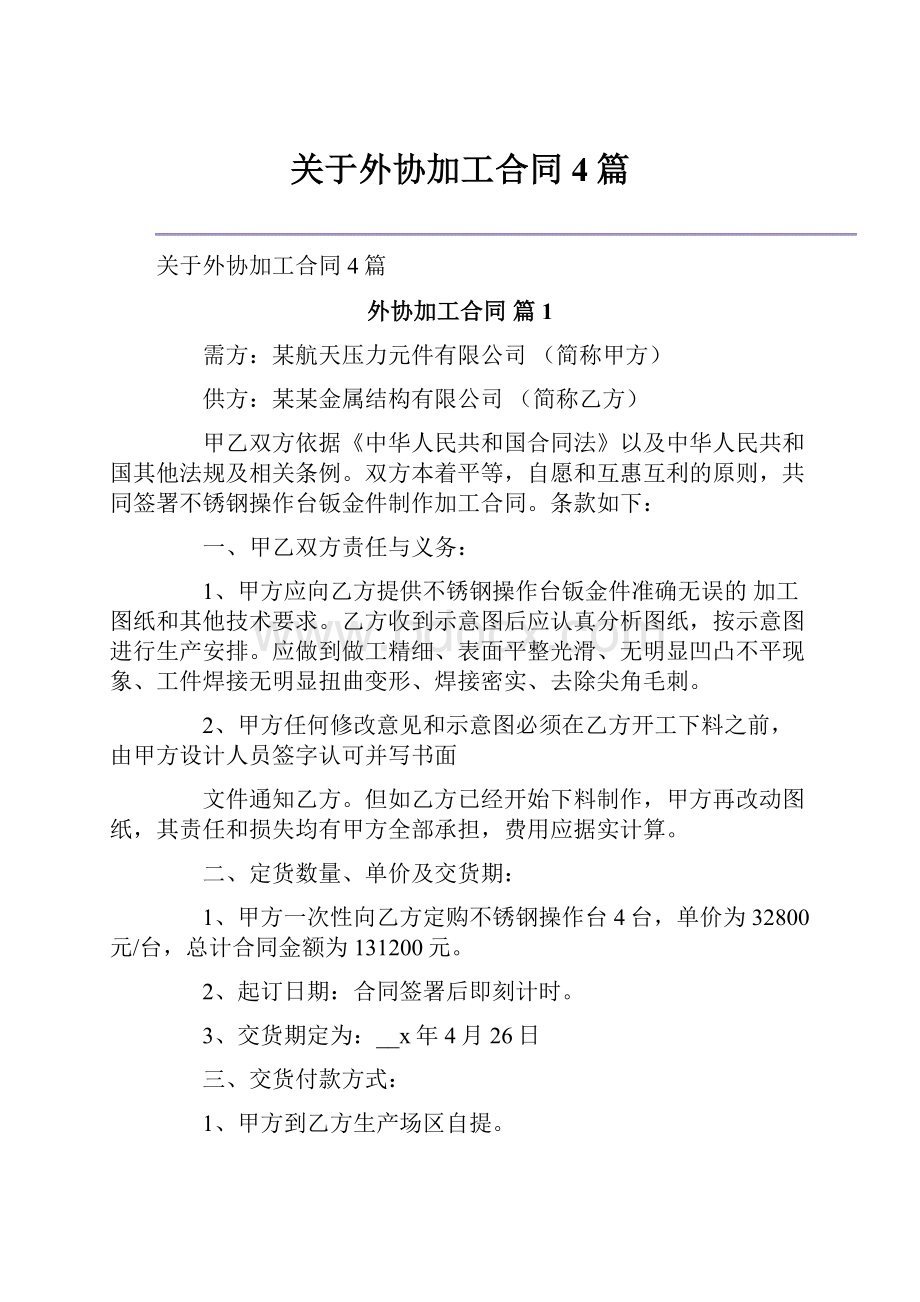 关于外协加工合同4篇.docx