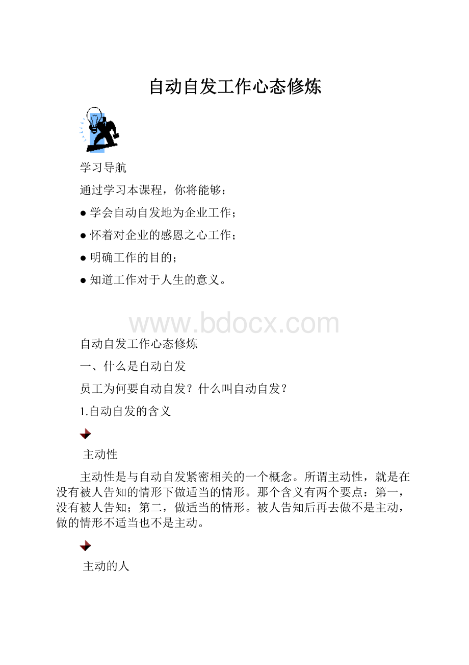 自动自发工作心态修炼.docx_第1页