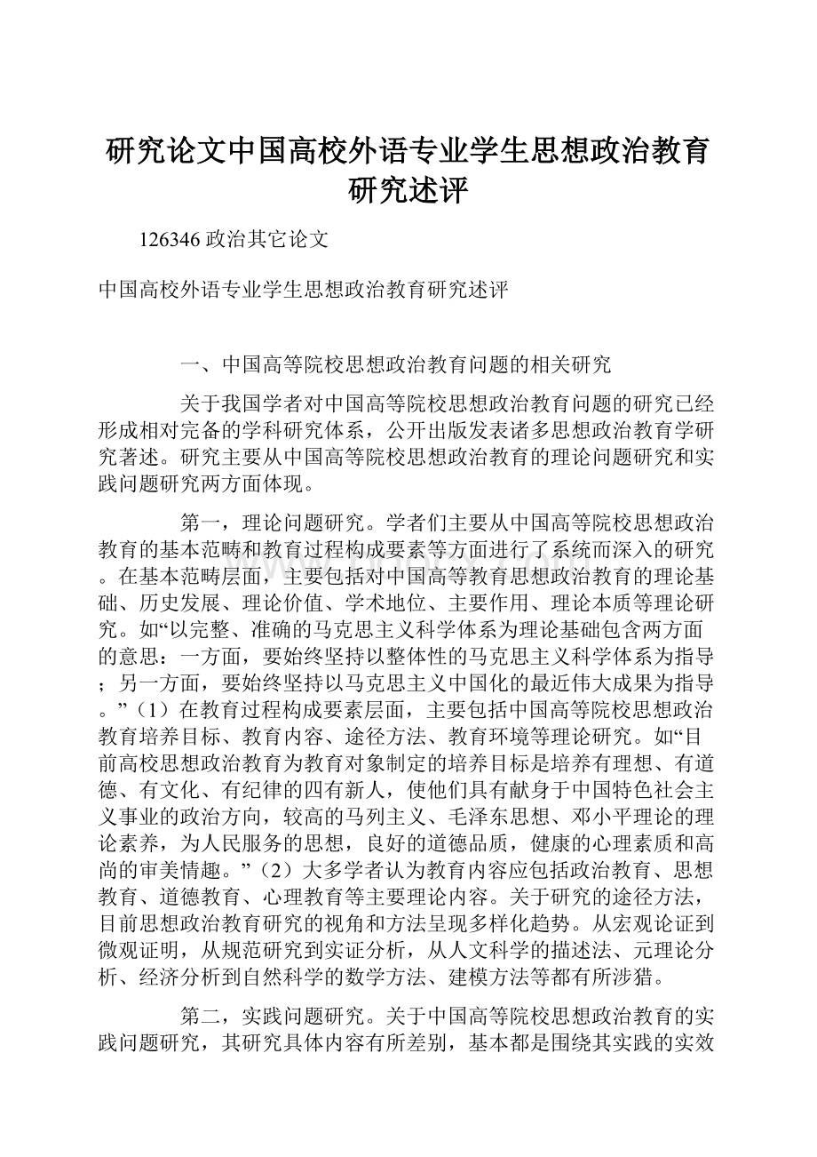 研究论文中国高校外语专业学生思想政治教育研究述评.docx