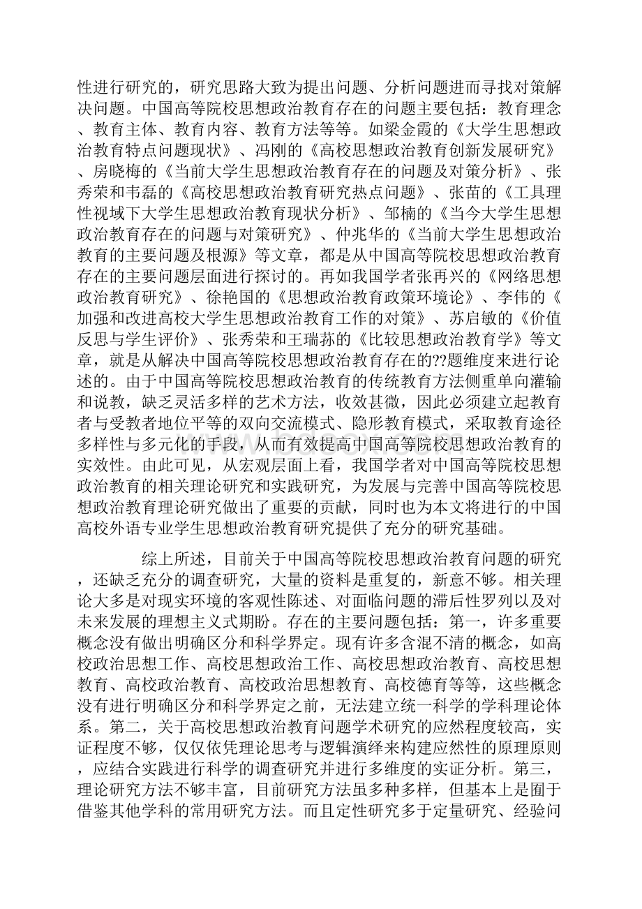 研究论文中国高校外语专业学生思想政治教育研究述评.docx_第2页