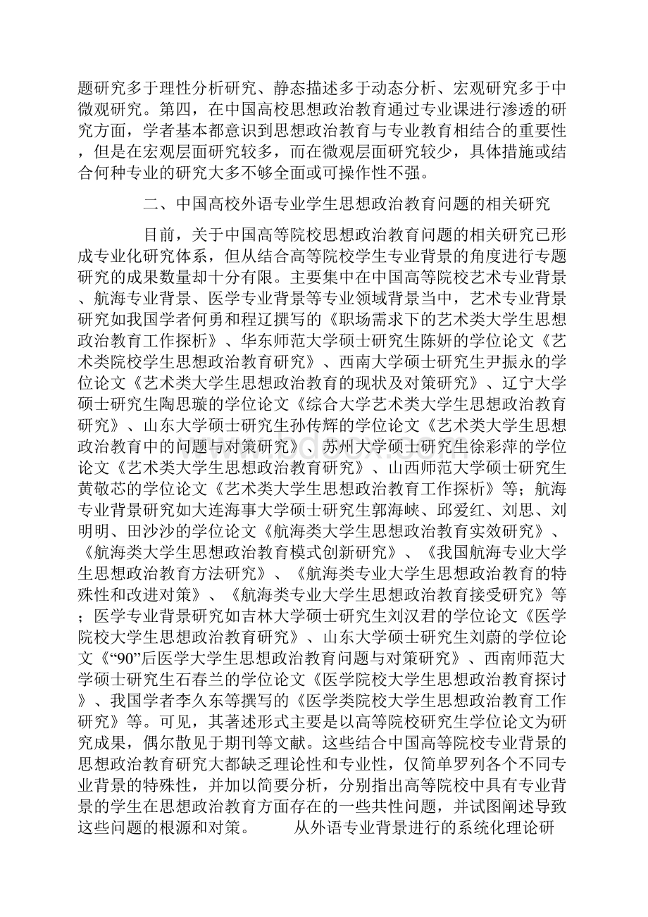 研究论文中国高校外语专业学生思想政治教育研究述评.docx_第3页