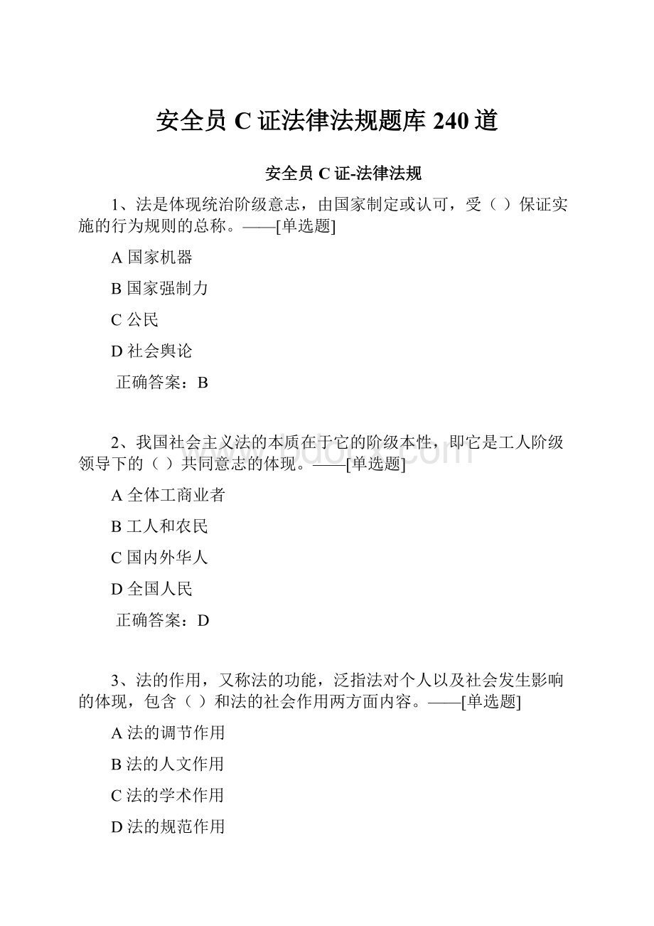 安全员C证法律法规题库240道.docx_第1页