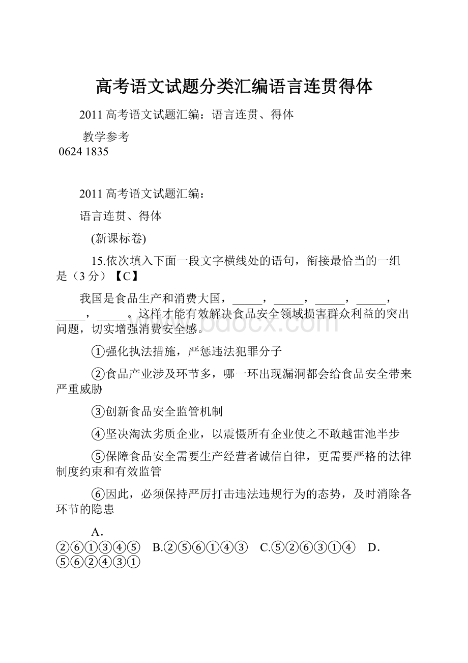 高考语文试题分类汇编语言连贯得体.docx_第1页