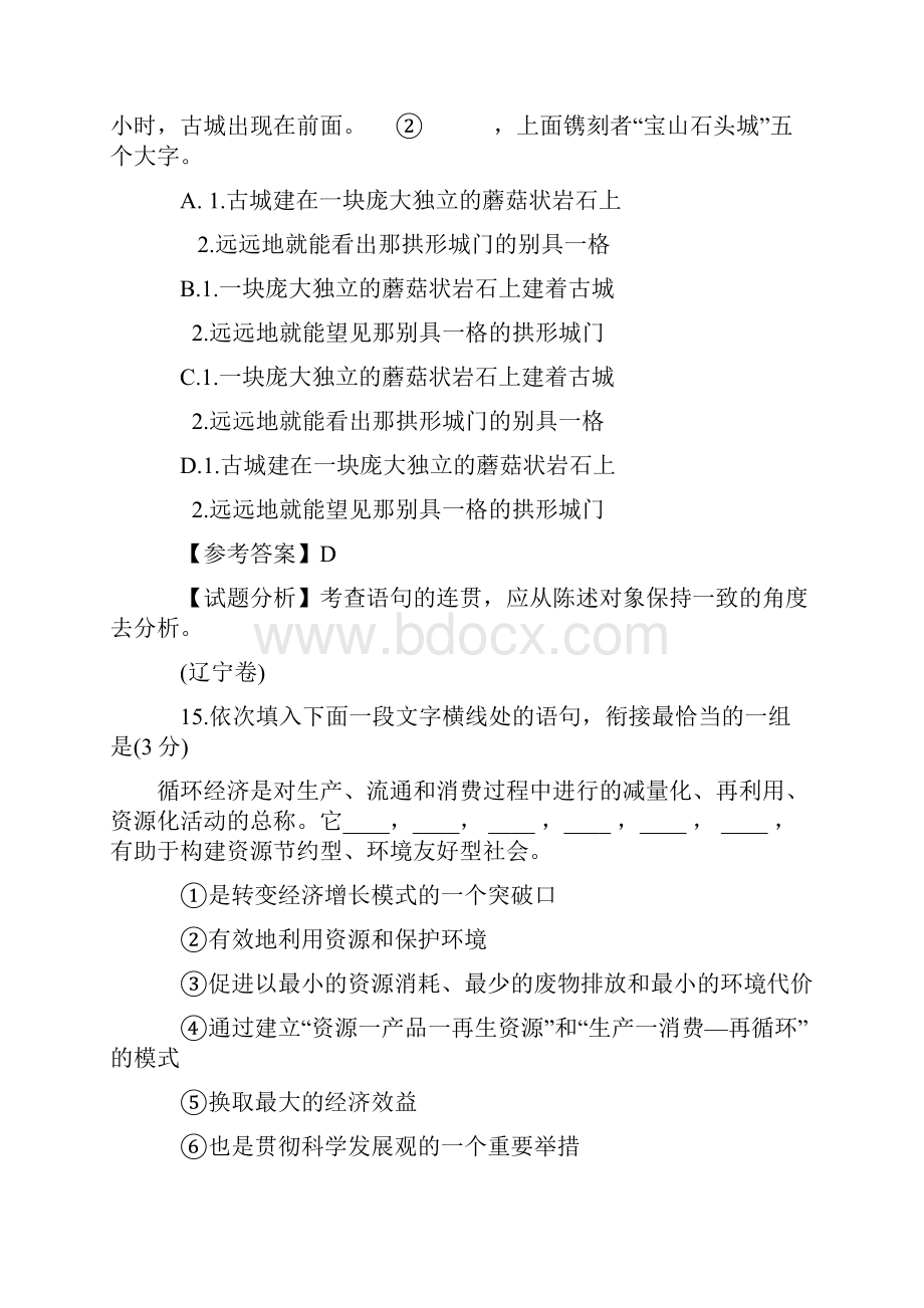 高考语文试题分类汇编语言连贯得体.docx_第3页