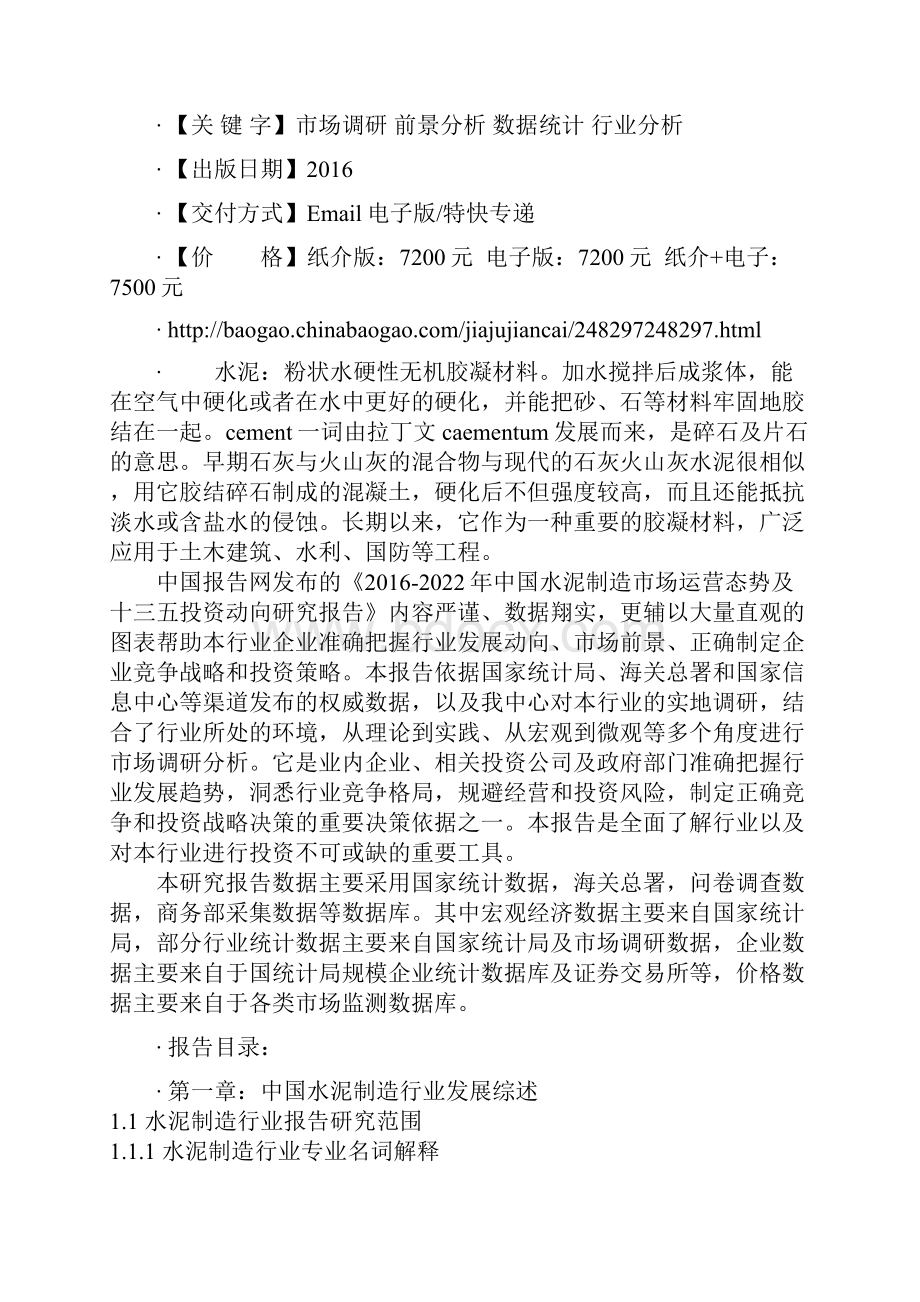 中国水泥制造市场运营态势及十三五投资动向研究报告.docx_第2页