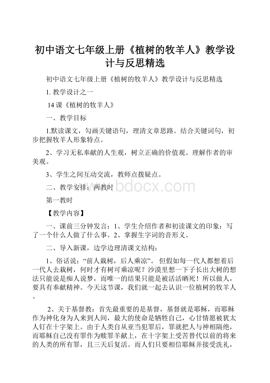 初中语文七年级上册《植树的牧羊人》教学设计与反思精选.docx_第1页