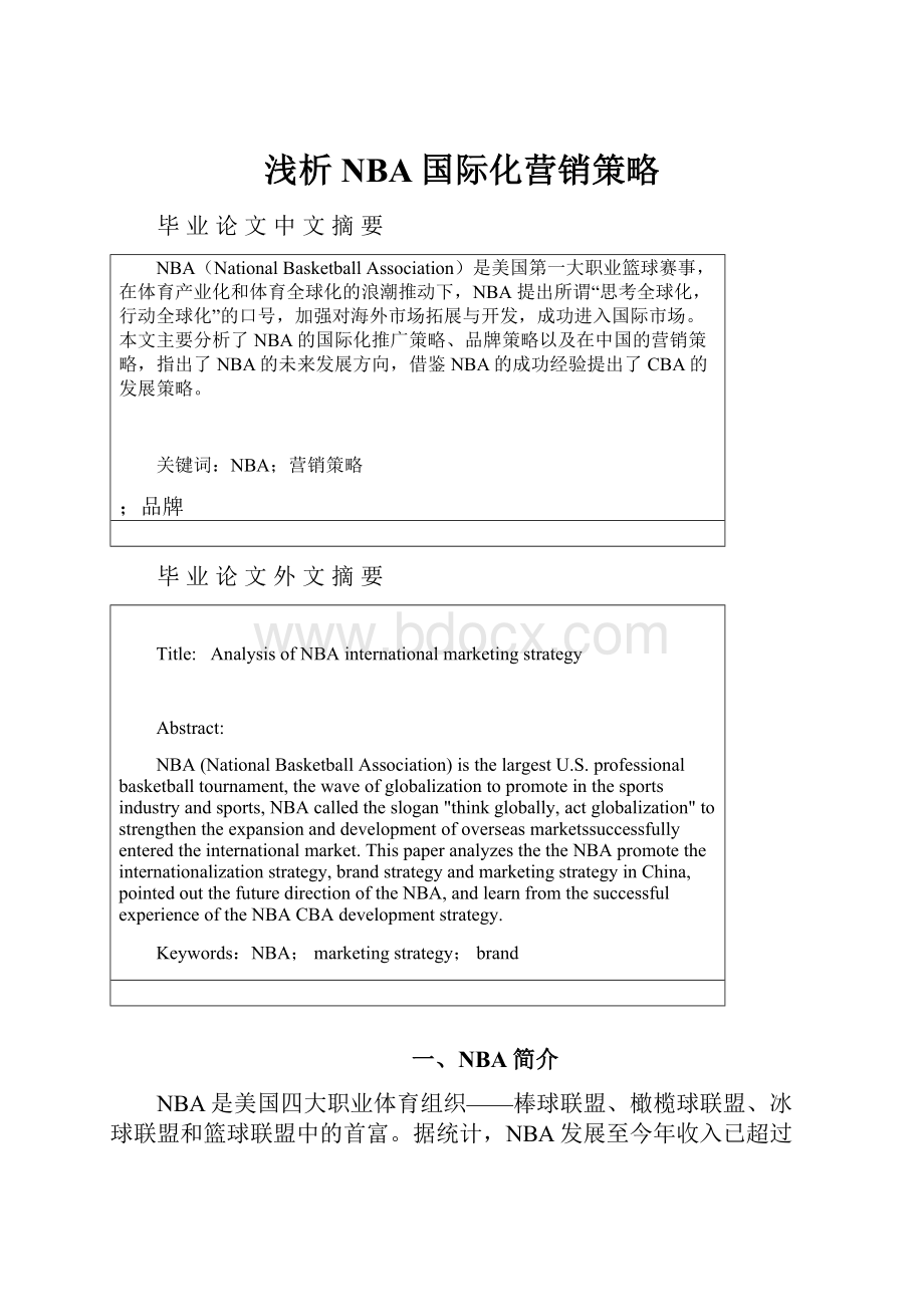 浅析NBA国际化营销策略.docx_第1页