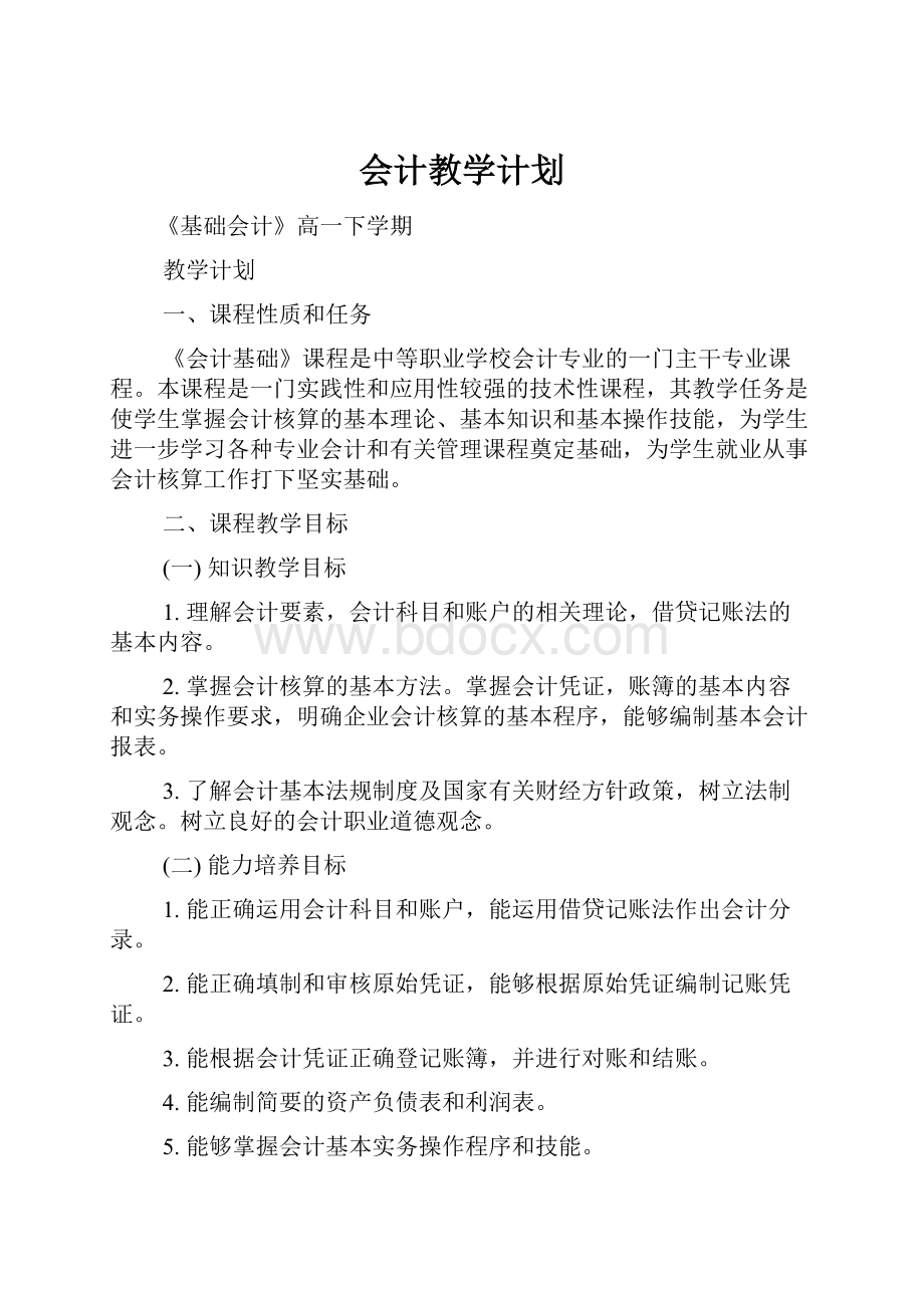 会计教学计划.docx_第1页