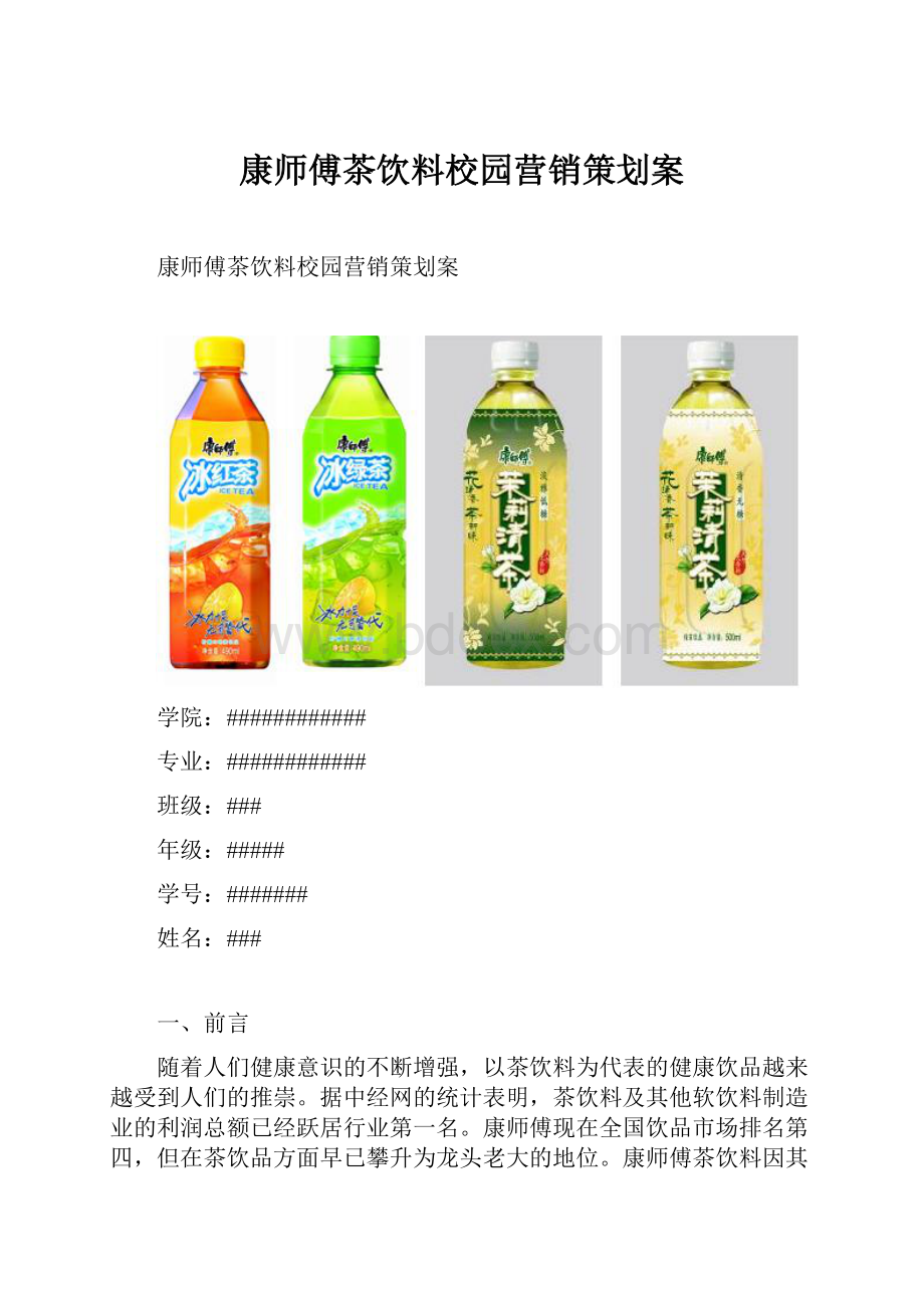 康师傅茶饮料校园营销策划案.docx_第1页