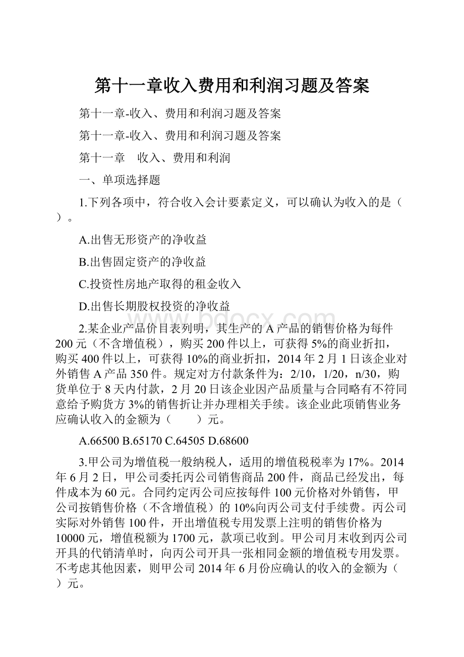 第十一章收入费用和利润习题及答案.docx