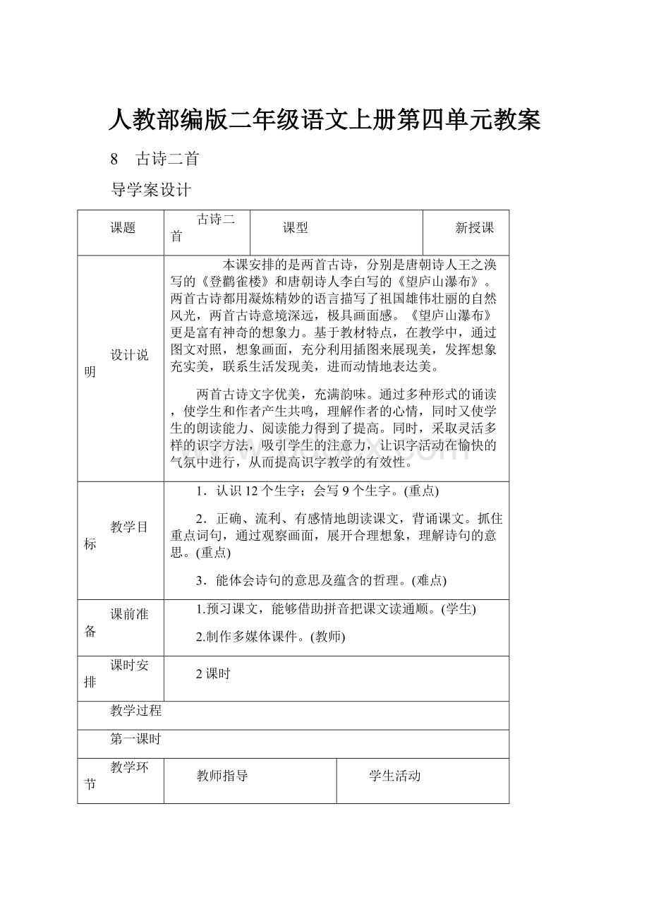 人教部编版二年级语文上册第四单元教案.docx_第1页