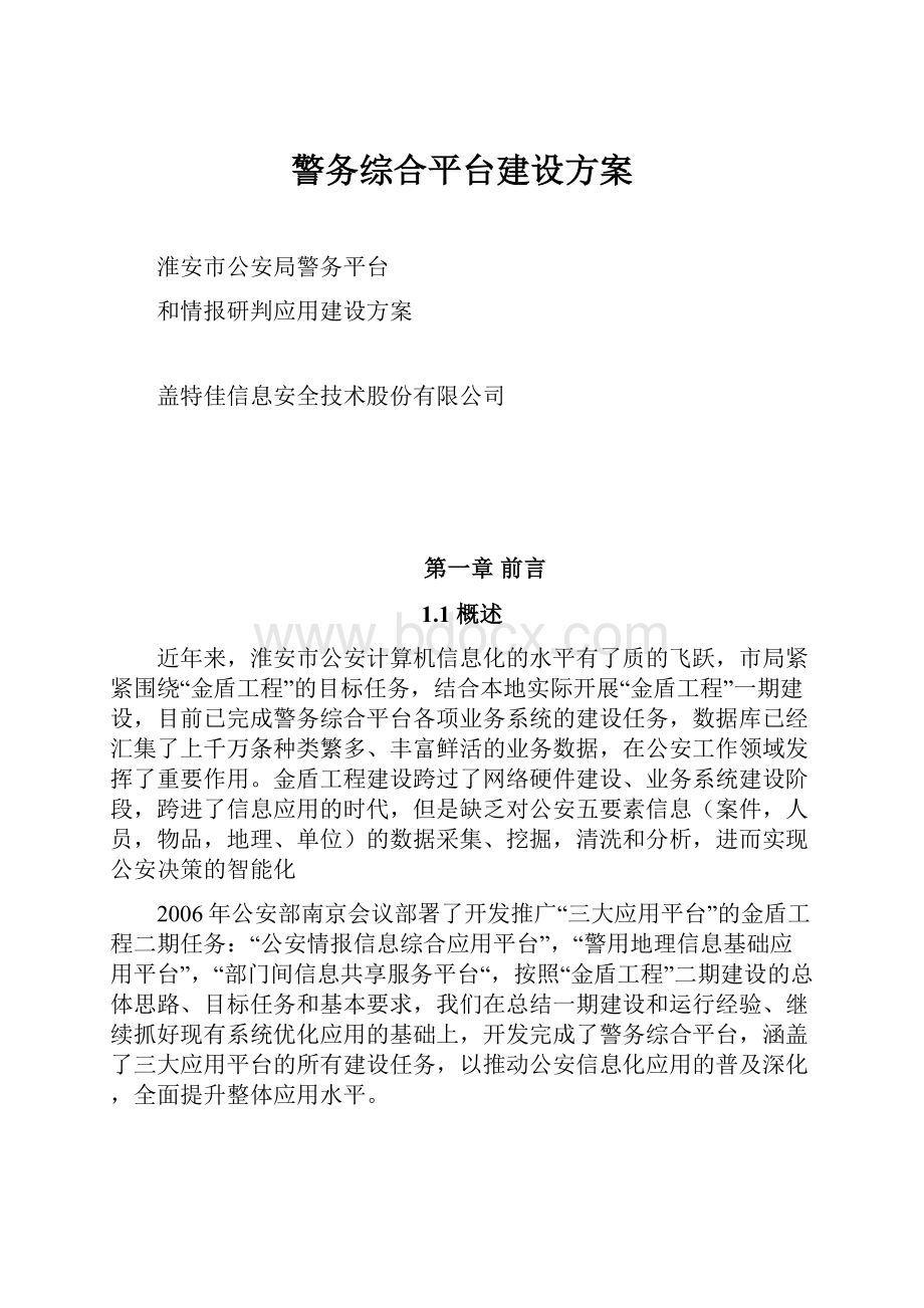 警务综合平台建设方案.docx_第1页