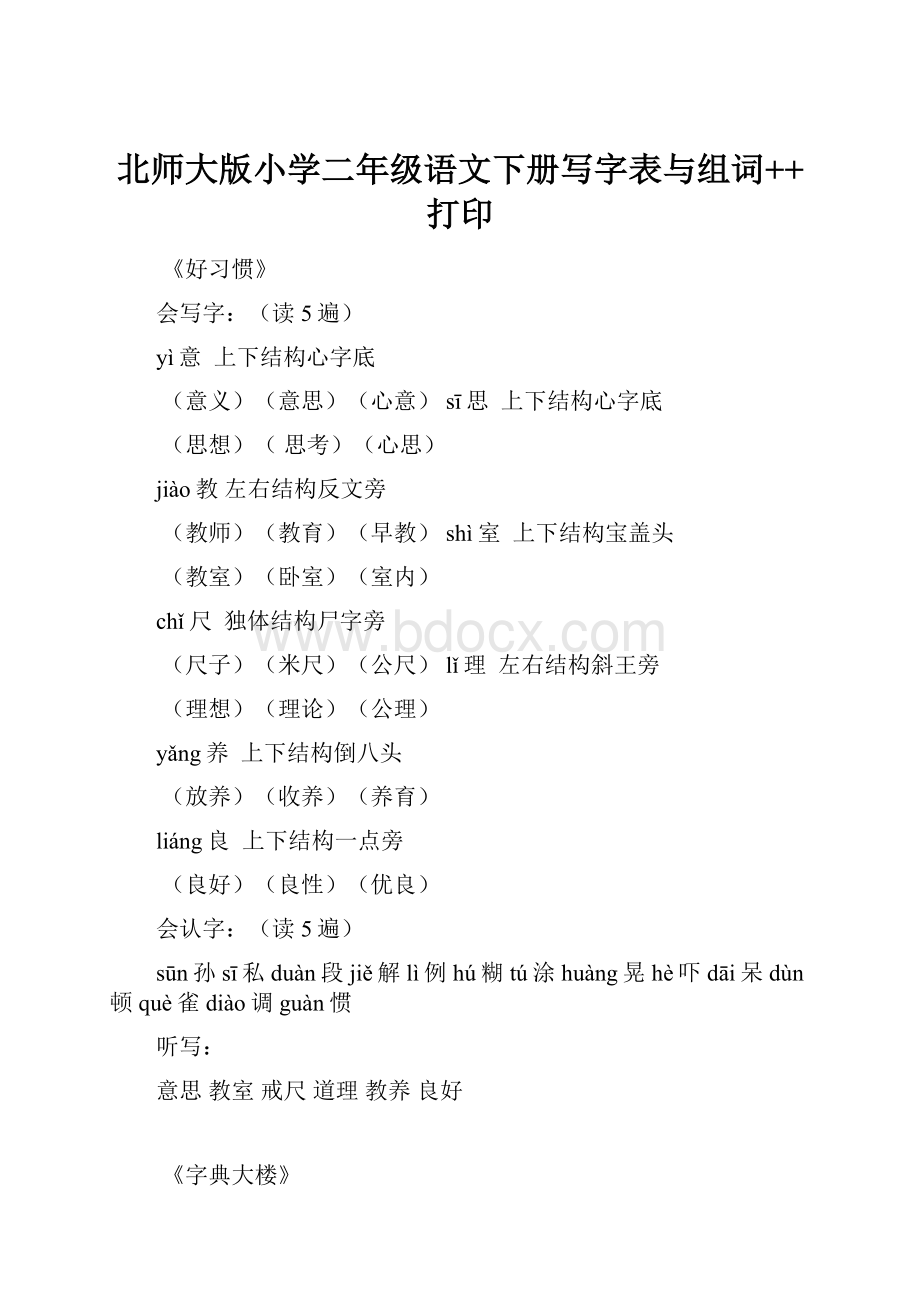 北师大版小学二年级语文下册写字表与组词++打印.docx_第1页