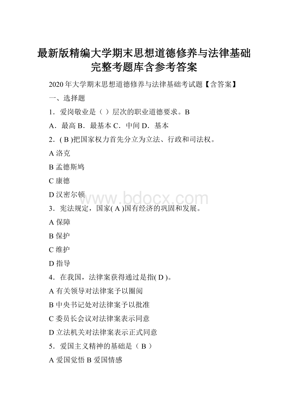 最新版精编大学期末思想道德修养与法律基础完整考题库含参考答案.docx