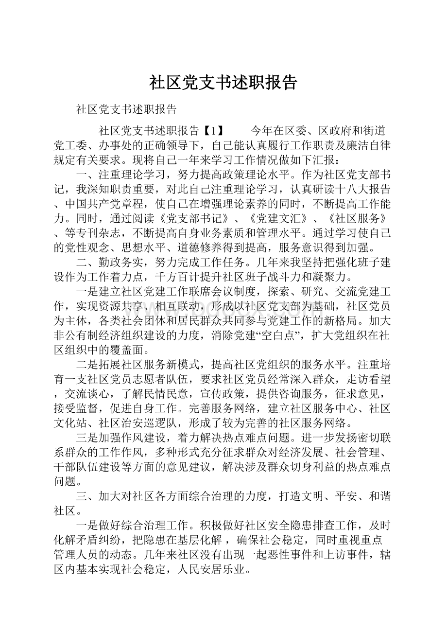 社区党支书述职报告.docx_第1页