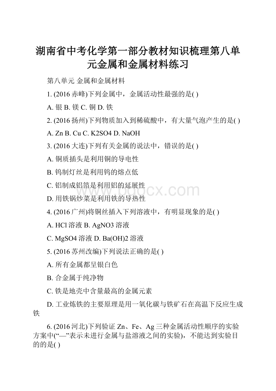 湖南省中考化学第一部分教材知识梳理第八单元金属和金属材料练习.docx