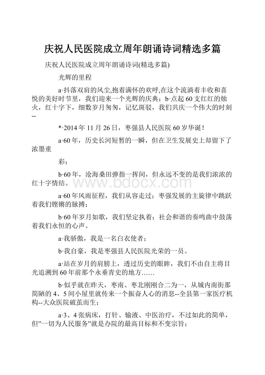 庆祝人民医院成立周年朗诵诗词精选多篇.docx_第1页