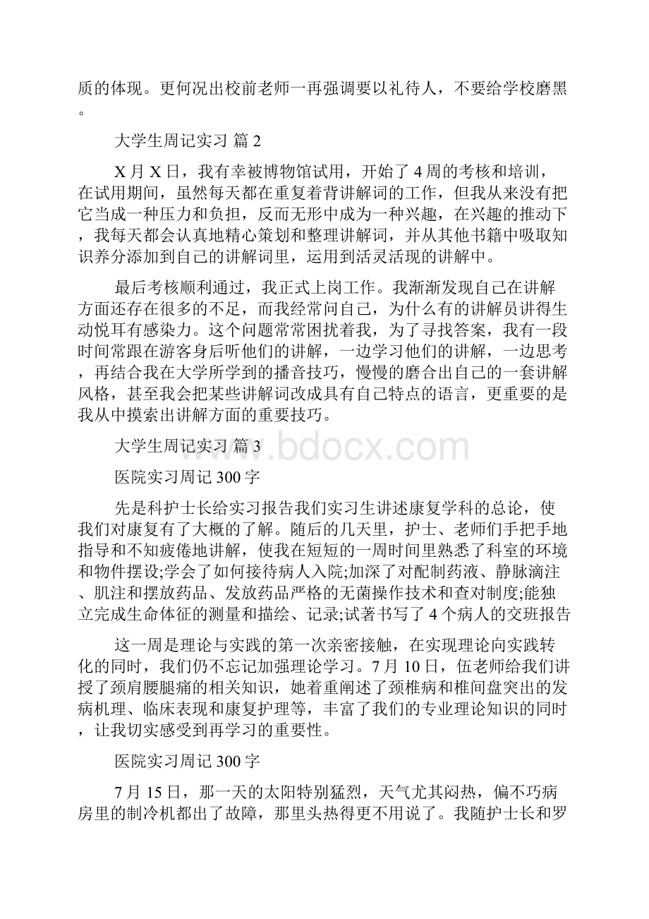 热门大学生周记实习模板八篇.docx_第2页