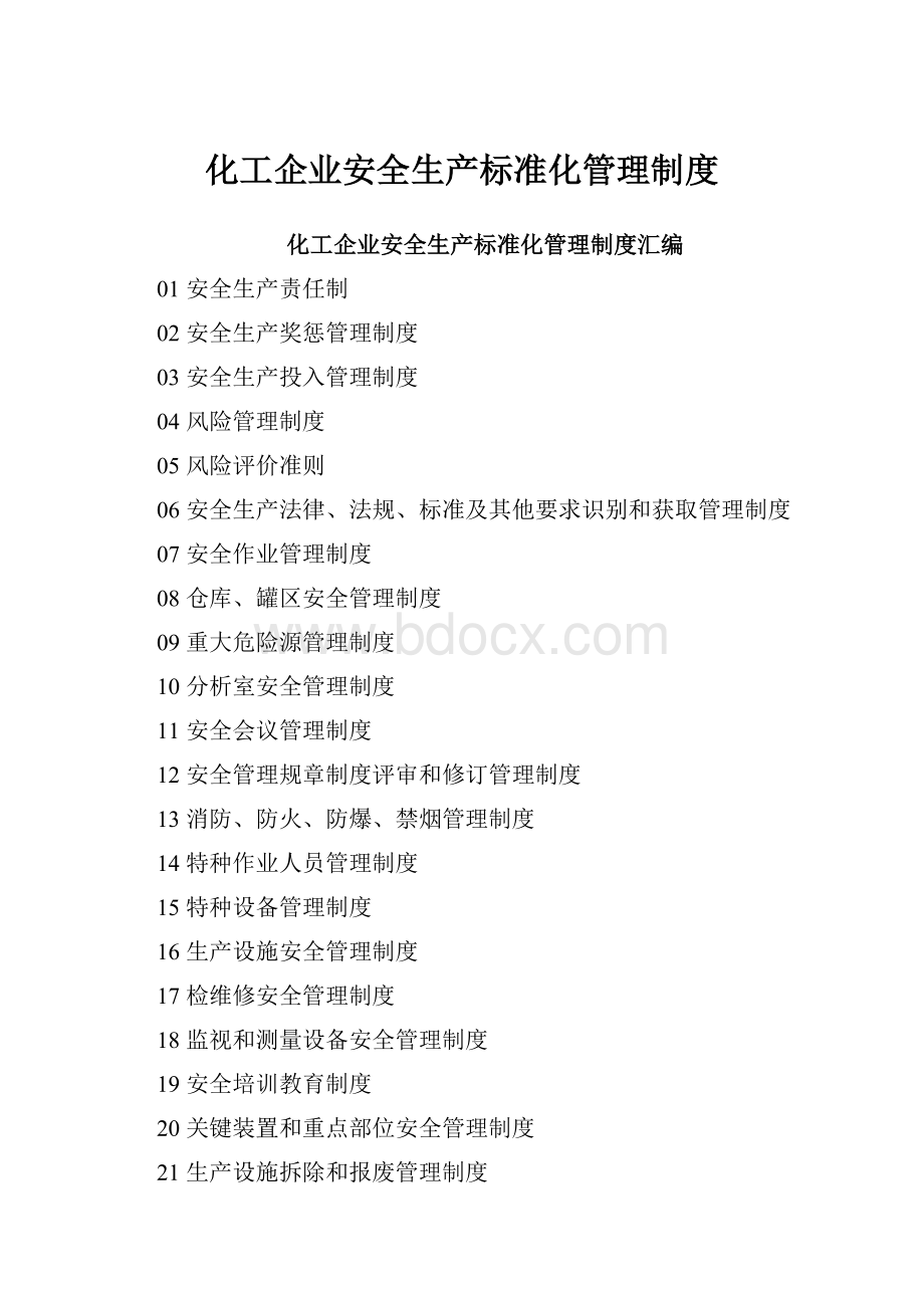 化工企业安全生产标准化管理制度.docx_第1页